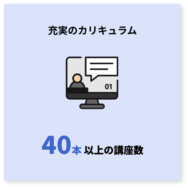 充実のカリキュラム 40本上の講座数