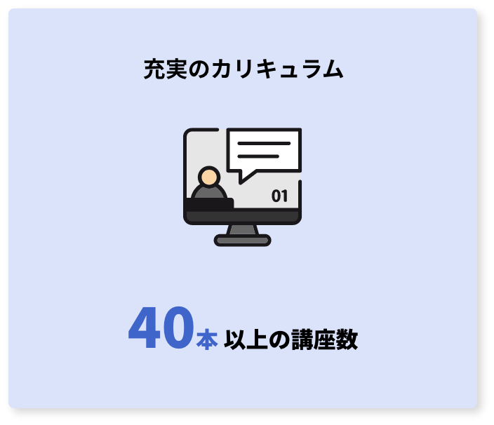 充実のカリキュラム 40本上の講座数